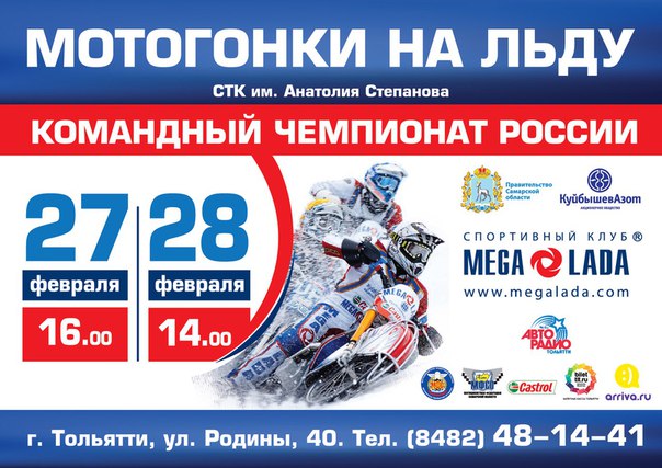 Мега-Лада Тольятти – Чемпион России по мотогонкам на льду